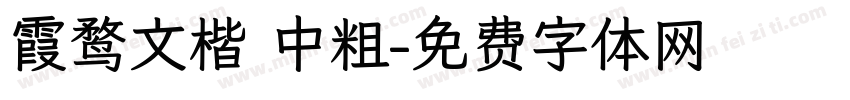 霞鹜文楷 中粗字体转换